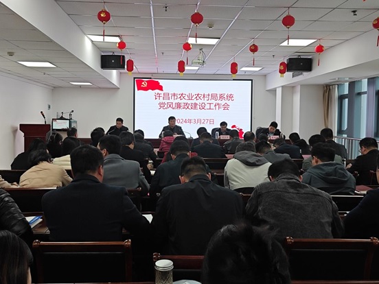 许昌市农业农村局召开2024年度党风廉政建设工作会议