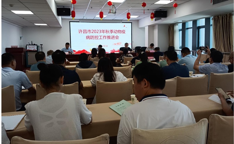 许昌市召开全市2023年秋季动物疫病防控工作推进会